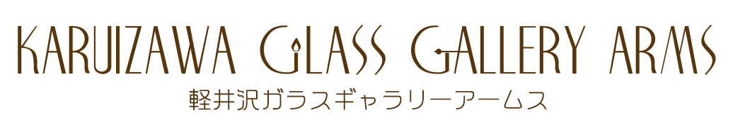 軽井沢ガラスギャラリーアームス