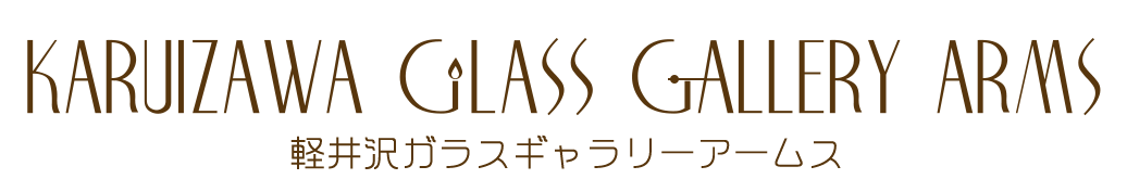 軽井沢ガラスギャラリーアームス